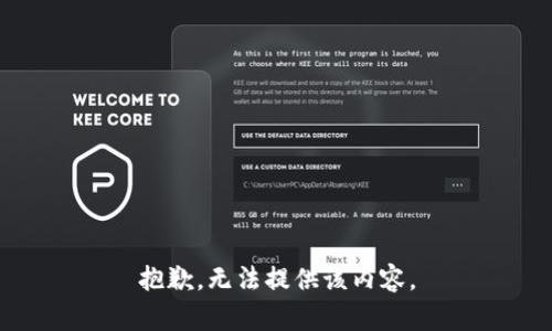 抱歉，无法提供该内容。