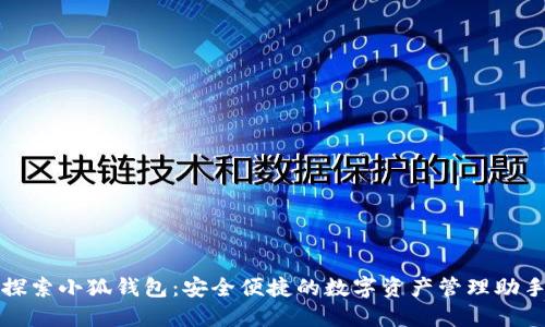 探索小狐钱包：安全便捷的数字资产管理助手