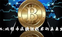 把握先机：比特币区块链技术的未来发展趋势