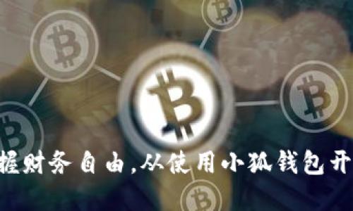掌握财务自由，从使用小狐钱包开始！
