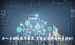 加入区块链教育联盟，掌握未来科技的主动权！