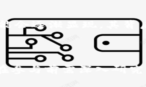 区块链概念币股票是指那些与区块链技术相关的公司股票，或是直接通过区块链技术进行融资和交易的数字货币。以下是对这一概念的详细解释：

### 区块链的基本概念

区块链是一种分布式账本技术，它通过将信息分散存储于多个节点，确保数据的安全性和可靠性。比特币是最早的区块链应用，通过去中心化的方式实现了数字货币的流通。而区块链的应用远不止于此，它在金融、供应链管理、数据隐私保护等多个领域都有广泛的潜力。

### 概念币与股票的结合

在股票市场中，“概念股”通常指的是那些受市场趋势或新兴技术推动的公司股票。区块链概念币股票，正是结合了区块链这一技术概念，可能是在区块链行业内运营、投资或使用区块链技术的企业。投资者对这些股票的热情，往往来自于他们对区块链未来潜力的看好。

### 如何识别区块链概念币股票

投资者在寻找区块链概念币股票时，通常会关注以下几个方面：

1. **公司的技术背景**：了解公司是否有明确的区块链应用场景，比如智能合约、去中心化金融（DeFi）等。
  
2. **项目的实用性**：评估该项目在市场中的实际应用，是否解决了某种实际问题。

3. **团队的专业性**：一个优秀的团队通常能够推动项目的成功，投资者需要关注创始团队及其技术背景。

### 市场的波动性

由于区块链行业仍在快速发展，因此与之相关的股票常常面临极大的市场波动。这种波动性一方面吸引了大量的投机性交易，另一方面也让长期投资者感到担忧。因此，投资区块链概念币股票需谨慎，并考虑投资组合的多样化。

### 未来展望

在未来，区块链技术的不断成熟将为该概念币股票市场注入更多活力。随着政府政策的支持和技术的持续创新，更多应用可能会逐渐显现，其背后的企业有望成为行业领头羊。在这样的背景下，区块链概念币股票无疑将成为投资者关注的焦点。

### 结语

总之，区块链概念币股票结合了技术前景与市场需求，为投资者提供了更多的选择和机会。然而，作为一项新兴技术，投资者在参与前需深入研究，并具备相应的风险意识。