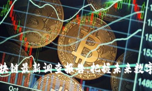 解读启迪区块链最新调查报告：把握未来数字经济的脉搏