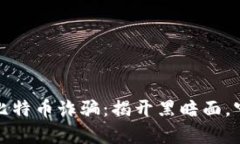 打击区块链比特币诈骗：