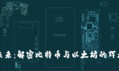 携手未来：解密比特币与以太坊的辉煌历程