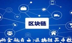 迈向未来的金融自由：区块链买币投资全指南
