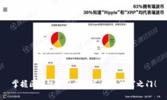 掌握区块链币买卖技巧，开启财富之门！