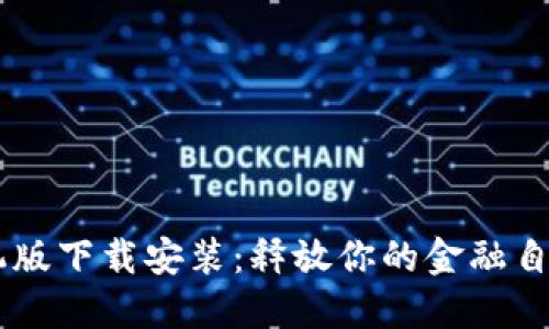 小狐钱包手机版下载安装：释放你的金融自由，立刻开始！