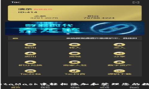 如何在MetaMask中轻松添加和管理您的数字收藏品