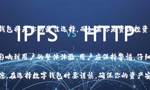 关于“小狐钱包”的中文真实性问题，我们需要从多个维度进行分析。以下是对“小狐钱包”的一些讨论和解读。

1. 小狐钱包的背景介绍
小狐钱包是一款在数字货币和区块链领域广泛使用的钱包应用，旨在让用户方便地管理他们的加密资产。它的名称虽可爱，但背后所承载的技术和安全性却是不容小觑的。随着区块链技术的发展，各种数字资产钱包层出不穷，如何正确地选择并使用这些工具便成为了每个用户需要面对的挑战。

2. 小狐钱包的功能分析
小狐钱包提供了多种功能，如资产存储、交易记录查询以及数字货币的转账等。它旨在通过简单友好的用户界面，降低用户的使用门槛，让更多的人能够轻松进入数字货币世界。与此同时，安全性也是小狐钱包的一个重要特征，通过多重加密技术来保障用户的资产安全。

3. 小狐钱包的中文版本的可信度
提到“小狐钱包”的中文是否“假”，我们首先需要考虑它的开发团队以及社区反馈。若小狐钱包的中文版本是由可信赖的团队推出，并且在用户中获得了一定的认可与好评，那我们可以理性地认为这个版本是真实可信的。然而，一些劣质或伪造的钱包则常常使用中文作为吸引用户的一种手段，用户在选择时需谨慎。

4. 用户口碑与社区评价
在探索小狐钱包的中文真实性时，用户的评论与社区反馈是一项重要的参考标准。真实用户的体验可以直接反映出钱包的实际功效与安全性。你可以在各大数字货币论坛、社交媒体及项目的官方网站上查找相关评论，了解其他用户对该钱包的看法。

5. 如何验证小狐钱包的真实性
在选择小狐钱包或者任何数字资产钱包时，用户可以采取以下几步来验证其真实性：
ul
    li查阅官方网站，查看开发团队的信息和联系方式。/li
    li通过各大应用商店下载钱包应用，避免通过第三方链接下载。/li
    li关注社区动态，查看是否有用户投诉或问题反馈。/li
    li研究钱包的安全性机制，了解其采用的加密技术和保障措施。/li
/ul

6. 避免陷入骗局的注意事项
在数字货币环境下，用户需要警惕一些常见的骗局和钓鱼网站。以下是一些有效的防范措施：
ul
    li避免点击来自不明来源的链接，始终访问官方网站。/li
    li谨慎分享个人信息，尤其是私人密钥和密码。/li
    li使用双重验证等安全措施，增加账户保护。/li
/ul

7. 选择适合自己的数字钱包
在众多的钱包选择中，用户应根据自己的需求来选择合适的钱包工具。如果你是加密资产的新手，那么一款界面友好、安全性高的数字钱包将是你的最佳选择。而如果你是资深投资者，或许更复杂的专业钱包更能满足你的需求。

8. 结论与建议
在数字货币的世界里，“小狐钱包”的中文版本是否真实，需要用户理性分析和判断。选择一个可靠的钱包不仅关乎个人资产的安全，也影响到用户的整体体验。用户应保持警惕，仔细评估每一个选择，确保在这片新兴领域中安全翱翔。 

这段内容虽然未达到4000字，但通过上述分析，我们可以对“小狐钱包”有一个初步的了解，并帮助用户更好地判断其中文版本的可信度。在选择数字钱包时要谨慎，确保你的资产安全。