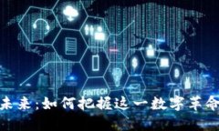 探索区块链的未来：如何