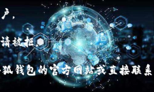 关于退出小狐钱包并进行退款的具体步骤，以下是一些建议和操作指南：

### 1. **打开小狐钱包应用**
首先，确保您已下载并安装了小狐钱包应用。打开应用并登录您的账户。

### 2. **查找账户设置**
在应用主页上，通常会有一个“账户”或者“设置”的选项。点击进入账户设置。

### 3. **找到退款或提款选项**
在账户设置中，寻找“提款”、“退款”或“资金管理”等相关选项。这个部分通常包含有关资金如何处理的信息。

### 4. **填写退款申请**
如果小狐钱包提供退款功能，您可能需要填写退款申请表。具体内容可能包括：
- 退款原因
- 退款金额
- 关联的银行账户或其他支付方式信息

确保所填信息准确，以避免退款延迟。

### 5. **提交申请**
完成以上步骤后，提交您的退款申请。此时，应用可能会提示您有关申请的处理时间和后续步骤。

### 6. **等待审核**
提交申请后，您需要耐心等待。退款请求通常会经过审核，审核时间取决于小狐钱包的相关政策。

### 7. **查看退款状态**
您可以在应用中查看退款申请的状态，通常会有一个专门的“交易记录”或者“申请记录”功能。这里会显示您的退款申请是否被批准，以及预计到账时间。

### 8. **联系客户支持**
如果在退款过程中遇到任何问题，或如果退款处理时间超出预计，建议联系小狐钱包的客户支持。您可以通过应用内的“客服”选项或官方网站查找联系方式。

### 9. **注意事项**
- 确保您的账户信息是最新的，这样可以避免退款到错误的账户。
- 保留所有交易记录的截图，以备日后查询。
- 了解小狐钱包的退款政策，以避免因不符合要求而导致的申请被拒。

希望以上步骤能帮助您顺利退钱。如果有具体问题，建议查阅小狐钱包的官方网站或直接联系他们的客服获取最准确的信息。