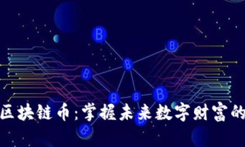 腾联区块链币：掌握未来数字财富的钥匙