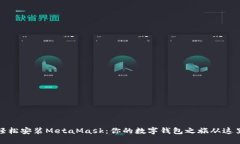 如何轻松安装MetaMask：你的
