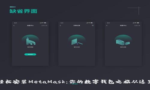 如何轻松安装MetaMask：你的数字钱包之旅从这里开始