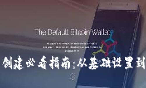 小狐钱包创建必看指南：从基础设置到安全防护