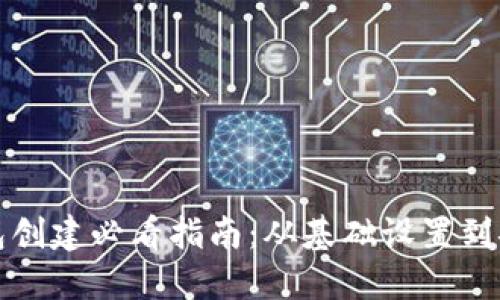 小狐钱包创建必看指南：从基础设置到安全防护