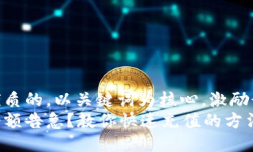 思考一个优质的，以关键词为核心，激励读者行动  
小狐钱包余额告急？教你快速充值的方法!