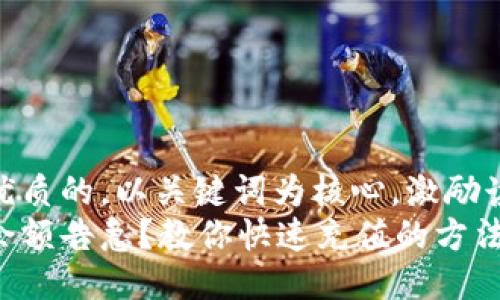 思考一个优质的，以关键词为核心，激励读者行动  
小狐钱包余额告急？教你快速充值的方法!