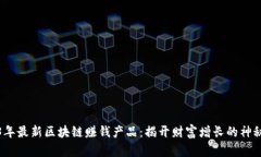 2023年最新区块链赚钱产品：揭开财富增长的神秘