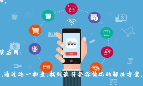 小狐钱包不流畅的情况可能由多个因素造成，涉及软件、设备和网络等方面的问题。以下是一些常见原因及相应的解决方案：

### 1. 设备性能不足
如果你使用的手机或平板设备配置较低，可能会导致小狐钱包应用运行缓慢。特别是在进行大额交易或处理复杂操作时，设备的处理能力可能无法满足需求。
**解决方案**：尝试在一台性能更好的设备上使用小狐钱包，或者关闭其他后台应用程序，以释放设备资源。

### 2. 应用版本过旧
小狐钱包可能会定期发布更新，以修复bug和性能。如果你没有及时更新到最新版本，可能会遭遇不流畅的问题。
**解决方案**：前往应用商店，检查是否有小狐钱包的新版本可供下载，及时更新后再试。

### 3. 网络连接不稳定
小狐钱包在交易或操作时需要稳定的互联网连接。如果网络信号微弱或不稳定，可能导致应用响应缓慢。
**解决方案**：检查你的网络连接，可以尝试切换到更稳定的Wi-Fi网络，或重新启动路由器。

### 4. 应用缓存过多
任何应用使用一段时间后，都会积累一定的缓存数据，这些数据可能会影响应用的运行速度。
**解决方案**：在手机设置中找到小狐钱包，清除应用缓存。清理后重启应用，通常能提升流畅度。

### 5. 系统软件问题
你的手机操作系统若存在bug或不兼容情况，也有可能影响小狐钱包的流畅度。
**解决方案**：确保你的设备操作系统是最新版本，有时更新系统后也能带来性能的提升。

### 6. 小狐钱包的服务器问题
有时候，不流畅的原因可能并不在你的设备，而在于小狐钱包的服务器。如果服务器出现故障或维护，用户都可能会遭遇不流畅的体验。
**解决方案**：关注小狐钱包的官方网站或社交媒体，了解是否有服务器维护公告或故障通知。

### 7. 操作不当
不当的操作也可能导致软件使用中的不流畅，例如在加载时频繁切换页面、过快操作等。
**解决方案**：尝试按照正常步骤进行操作，避免频繁刷新或切换。

### 8. 在多次尝试后依旧未解决
如果你以上所有的方法都尝试过，仍然无法解决小狐钱包不流畅的问题，可以考虑卸载后重装应用：
**解决方案**：备份你的重要数据后，卸载小狐钱包，然后重新从应用商店下载最新版本。

作为结论，小狐钱包不流畅的原因多种多样，可能是设备、软件或网络等多种因素的共同作用。通过逐一排查，找到最符合你情况的解决方案，通常能有效解决不流畅的问题。如果问题持续，联系小狐钱包的客服支持也是个不错的选择。