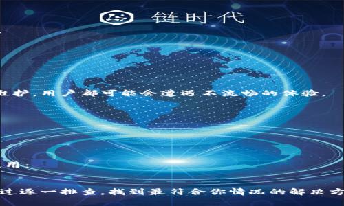 小狐钱包不流畅的情况可能由多个因素造成，涉及软件、设备和网络等方面的问题。以下是一些常见原因及相应的解决方案：

### 1. 设备性能不足
如果你使用的手机或平板设备配置较低，可能会导致小狐钱包应用运行缓慢。特别是在进行大额交易或处理复杂操作时，设备的处理能力可能无法满足需求。
**解决方案**：尝试在一台性能更好的设备上使用小狐钱包，或者关闭其他后台应用程序，以释放设备资源。

### 2. 应用版本过旧
小狐钱包可能会定期发布更新，以修复bug和性能。如果你没有及时更新到最新版本，可能会遭遇不流畅的问题。
**解决方案**：前往应用商店，检查是否有小狐钱包的新版本可供下载，及时更新后再试。

### 3. 网络连接不稳定
小狐钱包在交易或操作时需要稳定的互联网连接。如果网络信号微弱或不稳定，可能导致应用响应缓慢。
**解决方案**：检查你的网络连接，可以尝试切换到更稳定的Wi-Fi网络，或重新启动路由器。

### 4. 应用缓存过多
任何应用使用一段时间后，都会积累一定的缓存数据，这些数据可能会影响应用的运行速度。
**解决方案**：在手机设置中找到小狐钱包，清除应用缓存。清理后重启应用，通常能提升流畅度。

### 5. 系统软件问题
你的手机操作系统若存在bug或不兼容情况，也有可能影响小狐钱包的流畅度。
**解决方案**：确保你的设备操作系统是最新版本，有时更新系统后也能带来性能的提升。

### 6. 小狐钱包的服务器问题
有时候，不流畅的原因可能并不在你的设备，而在于小狐钱包的服务器。如果服务器出现故障或维护，用户都可能会遭遇不流畅的体验。
**解决方案**：关注小狐钱包的官方网站或社交媒体，了解是否有服务器维护公告或故障通知。

### 7. 操作不当
不当的操作也可能导致软件使用中的不流畅，例如在加载时频繁切换页面、过快操作等。
**解决方案**：尝试按照正常步骤进行操作，避免频繁刷新或切换。

### 8. 在多次尝试后依旧未解决
如果你以上所有的方法都尝试过，仍然无法解决小狐钱包不流畅的问题，可以考虑卸载后重装应用：
**解决方案**：备份你的重要数据后，卸载小狐钱包，然后重新从应用商店下载最新版本。

作为结论，小狐钱包不流畅的原因多种多样，可能是设备、软件或网络等多种因素的共同作用。通过逐一排查，找到最符合你情况的解决方案，通常能有效解决不流畅的问题。如果问题持续，联系小狐钱包的客服支持也是个不错的选择。