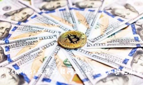 解决MetaMask交易出错问题，让你的加密之旅更顺畅