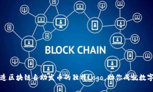 ### 打造区块链自助发币的独特Logo，助你成就数字货币之路