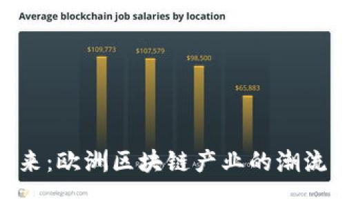 探寻未来：欧洲区块链产业的潮流与机遇