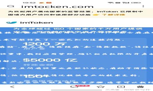 无法连接小狐钱包的情况可能会让用户感到困惑和不安。以下是一些可能的解决方案和建议，帮助您更顺利地使用小狐钱包。

1. 检查网络连接
首先，确保您的设备已连接到稳定的网络环境。无论是通过Wi-Fi还是移动数据，网络信号的强度都可能影响连接。如果您正在使用公共Wi-Fi，可能会存在网络限制，尝试切换到手机数据再试一次。

2. 更新小狐钱包应用
确保您的小狐钱包应用是最新版本。在应用商店中检查是否有可用更新，如果有，请下载并安装最新版本，新版本可能修复了一些已知的连接问题。

3. 清除缓存和数据
一些用户在体验连接问题时，清除应用的缓存和数据可能会有效。前往手机的设置，找到小狐钱包应用，选择“存储”，再点击“清除缓存”和“清除数据”。请注意，清除数据可能会删除您的登录信息，请确保记住您的账户信息。

4. 检查权限设置
应用程序需要获得适当的权限以正常运行。确保您已允许小狐钱包访问网络、存储和其他必要的权限。在手机设置中，找到应用管理，确认相关权限的开启状态。

5. 重启设备
有时候，简单的重启手机可以解决许多技术问题。重新启动设备后，再次尝试连接小狐钱包，看看问题是否得到解决。

6. 重新安装小狐钱包
如果以上方法都无法解决问题，您可以尝试卸载小狐钱包，然后重新下载并安装。这可以确保应用是全新的版本，并且所有设置也是默认状态，有助于消除可能的冲突。

7. 联系客服支持
如果您尝试了上述所有方法，但仍然无法连接小狐钱包，建议联系小狐钱包的客服支持。提供您遇到的问题详情，他们会根据情况提供专业的技术支持。

总结
解决无法连接小狐钱包的问题需要耐心和逐步排查。通过检查网络、更新应用、清除缓存、确认权限、重启设备、重新安装以及联系客服等步骤，通常可以找到问题的根源并加以解决。在使用电子钱包的过程中，保持应用更新和良好的网络环境是确保顺畅操作的关键。

希望以上建议能够帮助您解决小狐钱包的连接问题，如果问题仍然存在，请根据实际情况寻求专业的技术支持。