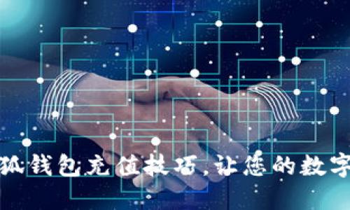 轻松掌握小狐钱包充值技巧，让您的数字生活更便利