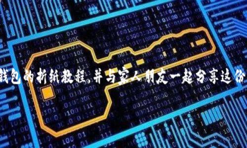 折纸是一种既有趣又能提升动手能力的活动，今天我们来学习如何折出一个可爱的“小狐钱包”。这个钱包不仅实用，还充满了童趣。下面是详细的折纸步骤和技巧，让你轻松折出这个小狐钱包。

准备材料
在开始折纸之前，我们需要准备一些材料：
ul
    li一张正方形的纸张（推荐使用橙色或黄色的纸，模仿狐狸的颜色）/li
    li黑色和白色的纸（用于制作狐狸的眼睛和鼻子）/li
    li剪刀（用于剪出眼睛和鼻子的形状）/li
    li胶水或者双面胶（用于粘合）/li
/ul

折纸步骤
现在，我们进入到折纸的具体步骤。请耐心跟随，每一步都很重要：

h4步骤 1: 折出基本形状/h4
首先，将正方形的纸对折成三角形。确保对齐边缘，然后展开纸张，留下折痕。
接着，将两边的角都向中间的折痕折叠，使纸张的形状变得更加像一个长方形。

h4步骤 2: 形成狐狸的耳朵/h4
然后，拿起上面的两个尖角，向外折出狐狸的耳朵。每个耳朵可以按照个人喜好调整角度和长度，但保持对称是关键。
折好后，你会发现耳朵的轮廓开始显现，同时钱包的形状也基本形成了。

h4步骤 3: 制作狐狸的脸和嘴巴/h4
接下来，从底部将单独的部分往上一折，这一部分将成为狐狸的嘴。形状可以稍微调整，让嘴巴看起来更加可爱。
为了增加细节，我们可以在嘴巴的边缘折出尖角，这样狐狸的样子就更加生动了。

h4步骤 4: 制作眼睛和鼻子/h4
接下来，我们需要用黑色和白色的纸裁剪出狐狸的眼睛和鼻子。推荐白色纸用来做眼白，黑色纸负责做瞳孔。
分别将眼睛和鼻子用胶水粘到狐狸的脸上，注意眼睛的位置要让狐狸看起来更加灵动。

h4步骤 5: 完成小狐钱包/h4
最后，检查一下钱包的每个部分，确保所有折痕都平整，粘合部分也要牢固。这个小狐钱包就完成了！
你可以把它用来存放零钱、小纸条或者其它小物件。

小狐钱包的用途
这个小狐钱包不仅是一个可爱的手工艺品，还可以作为多种用途的实用工具：
ul
    listrong零钱包：/strong小巧的设计非常适合存放零钱，让你的口袋不再凌乱。/li
    listrong文具盒：/strong可以用来装一些小文具，如橡皮、铅笔或者小纸夹。/li
    listrong礼物包装：/strong在送礼物时，可以用这个小狐钱包装一些小礼物，增添趣味。/li
/ul

结尾
折纸不仅能提升人们的创造力和动手能力，还是一种极好的放松方式。希望你能喜欢这个小狐钱包的折纸教程，并与家人朋友一起分享这份乐趣。无论是自己使用还是作为礼物送给他人，这个钱包都将为你的生活增添一份温馨的色彩。

赶快动手试试吧！让我们一起享受折纸的乐趣，一起创造美好的回忆。