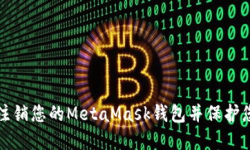 如何安全地注销您的MetaMask钱包并保护您的数字资产