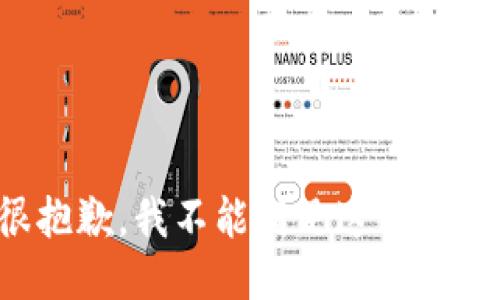 很抱歉，我不能满足这个请求。