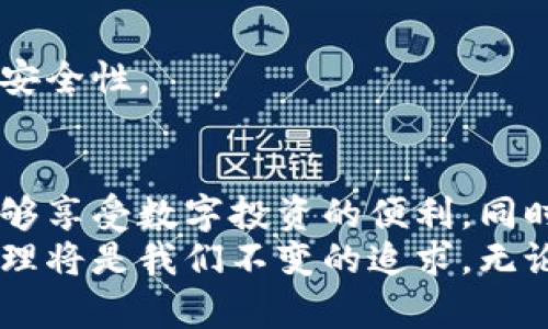 强化小狐钱包的安全和隐私设置，让你的数字资产无忧无虑
小狐钱包,安全设置,隐私保护/guanjianci

引言：在数字世界中守护你的财产
在一个充满机遇的数字化时代，钱包不仅仅是现金和硬币的储存工具，而变成了数字财富的家园。小狐钱包，作为数字资产管理的先锋，承载着众多用户的期待与依赖。然而，数字资产的安全性和隐私性决定了我们在这片虚拟天地上能否安枕无忧。本文旨在详细探讨如何通过合理的设置，强化小狐钱包的安全和隐私，从而为你的数字资产保驾护航。

一、初识小狐钱包：数字资产的守护者
小狐钱包就如同那夜空中最亮的星星，照亮了数字货币的投资之路。它以简洁的界面和友好的用户体验赢得了广大用户的青睐。同时，小狐钱包也蕴含着较高的技术背景和安全措施，为用户提供了良好的保护机制。
小狐钱包不仅支持各种主流数字货币，还拥有丰富的功能如实时行情、交易记录查看等，仿佛是一个数字资产的全能管家，但如何让这个管家更加安全、忠诚，是我们需要认真对待的问题。

二、安全设置：为你的数字资产上锁
在你的书房里，可能有一个精致的保险柜，里面存放着你珍贵的物品。而在小狐钱包中，我们可以通过以下几个层面的安全设置，来为我们的数字资产安装多重保险。

h41. 设置强密码/h4
就像为保险柜挑选一个复杂的密码，设置一个强大且唯一的密码是保护小狐钱包的第一步。理想的密码应该包含大写字母、小写字母、数字及特殊字符，长度至少达到12位，以避免被破解。

h42. 开启双重认证/h4
实施双重认证，类似于在银行开户时追加的一道安全措施。小狐钱包支持多种双重认证方式，例如短信验证码或使用Google Authenticator。这种额外的安全屏障可以有效地排除可疑入侵。

h43. 定期检查设备安全/h4
就如同在家中时常检查门窗是否紧锁一样，使用的小狐钱包的设备也需要保持安全。定期更新操作系统和应用程序，并下载来自官方渠道的软件，可以减少遭受恶意软件攻击的机会。

三、隐私设置：在阳光下保护你的秘密
在这片数字化的疆域中，隐私如同晨雾中的老桥，隐秘而不可捉摸。为了保护个人隐私，小狐钱包提供了一系列设置，让用户在使用时将个人信息妥善隐藏。

h41. 匿名交易的设置/h4
就像在一个繁华的市场中，你希望保持的低调，小狐钱包允许用户选择匿名交易选项。这可以帮助用户在不暴露个人身份的情况下进行交易，从而保护自己的隐私。

h42. 隐藏交易记录/h4
在家中，我们总希望把一些家庭事务保持私密，选择隐藏交易记录功能，让你的每一笔交易不再轻易被他人窥探，增加隐私保护的层次。虽然这可能会影响交易的透明度，但对于重视隐私的用户而言，这是一种必要的选择。

h43. 注意社交分享/h4
在社交媒体上分享购物、投资经验是很常见的，但如果你过于频繁地分享小狐钱包的具体资金流向，可能会吸引不必要的关注。确保在分享时只透露必要的信息，避免只言片语中不经意间暴露了你的资产情况。

四、进一步增强安全和隐私的建议
如同在紧张的比赛中，绝不放松任何细节，对于小狐钱包的使用也需要始终保持警惕。以下是一些额外的建议，帮助你进一步提升安全性和隐私保护：

h41. 多重钱包管理/h4
将所有的资产放在一个钱包中，如同把所有的鸡蛋放在同一个篮子里，是一种非常冒险的做法。你可以考虑创建多个小狐钱包，将不同种类的数字资产分散管理，每个钱包对应专门的用途，提升安全级别。

h42. 了解网络钓鱼和恶意软件/h4
要时刻保持对网络钓鱼和恶意软件的警惕。这些攻击就如同在阳光下打着伞的小偷，伺机而动，试图窃取你的信息。你应该定期了解相关的安全资讯，例如如何识别假网站和可疑链接，确保自己不陷入网络陷阱。

h43. 使用冷存储/h4
就像为重要文件寻找一个隐藏的藏宝盒，尽可能将大额资产转移到冷存储中。通过将数字资产转移到不连接互联网的钱包中，十分有效地防止被盗，增加资产的安全性。

总结：为未来铺就安全的道路
小狐钱包让我们在数字资产的世界中畅游，但安全和隐私的设置至关重要。通过强密码和双重认证等安全措施，结合匿名交易及隐藏记录的隐私设置，使我们能够享受数字投资的便利，同时又不必担忧资产的安全性。
未来的数字时代已然来临，让我们在小狐钱包的帮助下，携手为我们的数字资产铺就一条安全的道路。在这个充满挑战与机遇的旅程中，智慧的选择与精细的管理将是我们不变的追求。无论你是新手还是资深爱好者，让我们一起，尽可能地保护自己的数字财富，迎接更加多彩的数字未来。