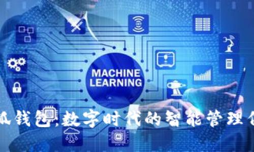 小狐钱包：数字时代的智能管理伴侣