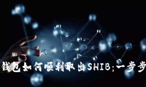 小狐钱包如何顺利取出SHIB：一步步指南