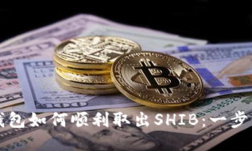 小狐钱包如何顺利取出SHIB：一步步指南