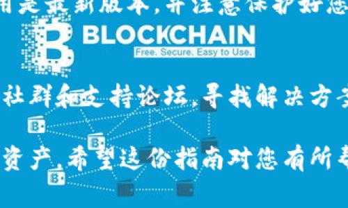 为了将Minima与小狐钱包绑定，您可以遵循以下步骤。虽然我无法提供具体的屏幕截图或操作界面，但可以为您提供一般的指南，帮助您完成绑定过程。

### 步骤一：下载和安装小狐钱包

1. 获取小狐钱包
首先，确保您已经下载并安装了小狐钱包。您可以在应用商店（如Google Play或Apple App Store）搜索“小狐钱包”，下载安装完成后打开它。

2. 创建或导入钱包
如果您是第一次使用小狐钱包，请按照应用中的提示创建一个新钱包。您需要设置一个强密码，并备份助记词以确保您将来可以恢复钱包。如果您已经有一个小狐钱包，您可以直接输入助记词进行恢复。

### 步骤二：准备Minima

3. 下载并安装Minima
同样，确保您已经下载并安装Minima应用程序。如果您还没有，可以在Minima的官方网站上找到下载链接。完成安装后，打开Minima。

4. 创建或导入Minima钱包
在Minima应用中，按照提示创建新钱包或导入现有钱包。确保您记住您的私钥或助记词，以便安全存储和后续的访问。

### 步骤三：绑定小狐钱包与Minima

5. 获取绑定信息
在Minima应用中，您通常可以找到绑定小狐钱包的选项。这一步可能会涉及到生成一个特定的地址或二维码。如果不确定，可以查看Minima的帮助文档或社区论坛。

6. 输入或扫描信息
在小狐钱包中，找到“添加资产”或“绑定钱包”的选项。选择相应的功能后，您可以选择手动输入Minima提供的地址，或者使用相机扫描二维码。如果应用支持自动识别二维码，这将更为方便。

### 步骤四：确认绑定

7. 验证绑定状态
完成输入或扫描后，小狐钱包应该会提示您确认绑定。请仔细查看相关的信息确认无误后，点击“确认”。

8. 检查资产同步
返回Minima，检查是否成功连接。如果连接顺利，小狐钱包中应该能显示Minima的资产信息。如果没有显示，您可以尝试刷新或重启应用，确保网络连接正常。

### 注意事项

9. 安全性检查
为了保障您的资产安全，请确保您下载的钱包应用是官方渠道提供的，保持系统和应用是最新版本，并注意保护好您的私钥和助记词。建议使用双重身份验证等安全措施。

10. 问题解决
如果在绑定过程中遇到问题，您可以访问小狐钱包和Minima的官方网站，或者相关的社群和支持论坛，寻找解决方案或求助于其他用户。

通过以上步骤，您应该能够成功将Minima与小狐钱包绑定，从而便利地管理您的数字资产。希望这份指南对您有所帮助！如有其他问题，欢迎随时询问。