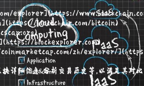 比特币的区块链浏览器是一个非常有用的工具，可以让用户探索和查看比特币网络上的所有交易和区块信息。以下是一些主流的比特币区块链浏览器网址：

1. **Blockchain.com**: [https://www.blockchain.com/explorer](https://www.blockchain.com/explorer)
2. **Blockchair**: [https://blockchair.com/bitcoin](https://blockchair.com/bitcoin)
3. **BTCscan**: [https://btcscan.org](https://btcscan.org)
4. **BlockExplorer**: [https://blockexplorer.com](https://blockexplorer.com)
5. **CoinMarketCap**上的区块链浏览器: [https://coinmarketcap.com/zh/explorer/](https://coinmarketcap.com/zh/explorer/)

通过这些网址，用户可以跟踪比特币的交易状态、查看区块详细信息、分析交易历史等，以满足其对比特币网络透明度和可追溯性的需求。