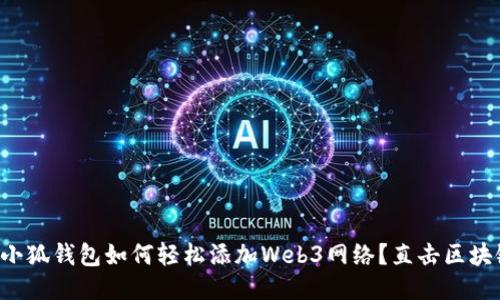 优质 小狐钱包如何轻松添加Web3网络？直击区块链未来