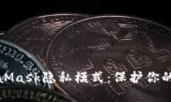 轻松掌握MetaMask隐私模式：保护你的数字资产安全