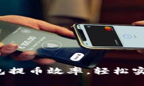 提升小狐钱包提币效率，轻松实现资产增值！