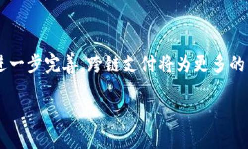 小狐钱包（Fox Wallet）是一款受到用户欢迎的数字货币钱包，主要用于管理各种加密资产。关于跨链支付的问题，在小狐钱包中，确实提供了支持跨链支付的功能。这一功能的提供，极大地方便了用户在不同区块链网络之间进行资产转移和交易。

什么是跨链支付
跨链支付指的是能够在不同区块链之间进行资产交易和转移的功能。由于各个区块链网络之间的数据和资产是相互独立的，因此实现跨链支付通常需要一些技术上的解决方案。通过跨链支付，用户可以在比特币、以太坊等多种数字币之间，无障碍地进行转账和交易。

小狐钱包的跨链支付功能解析
小狐钱包在跨链支付功能方面的设计直接回应了数字资产交易时常遇到的孤岛现象。用户只需在钱包内选择要发送和接收的数字资产，系统便会依据链间技术，自动处理跨链交易，确保交易的高效和安全。

如何使用小狐钱包进行跨链支付
1. **打开小狐钱包**：用户需要在设备上打开小狐钱包应用，并确保已经完成注册和资产充值。
2. **选择跨链支付功能**：在主界面上，找到“跨链支付”选项，点击进入。
3. **选择发送和接收的链**：用户需要选择发送币种所在链（例如以太坊）和接收币种的链（例如币安智能链）。
4. **输入必要信息**：系统会提示用户输入接收地址和发送数量，用户需认真核对，避免错误。
5. **确认交易**：在确认所有信息无误后，用户可点击“发送”，系统将自动进行跨链转账。

跨链支付的优势
小狐钱包的跨链支付功能为用户带来了诸多便利：
ul
listrong无缝交易：/strong用户可以轻松地将资产从一个链转移到另一个链，消除了传统交易中的繁琐步骤。/li
listrong降低交易成本：/strong跨链支付能够有效降低交易费用，尤其在涉及多种币种和链时更能减少开销。/li
listrong提高流动性：/strong通过跨链支付，用户可以更灵活地管理自己的资产，提高资金的流通性。/li
/ul

跨链支付的技术背后
在小狐钱包中，跨链支付背后的技术主要包括原子交换（Atomic Swap）和跨链通信协议。这些技术确保了资产在转移过程中的安全性和不可逆性，降低了交易的风险。

未来展望
随着区块链技术的进步和普及，跨链支付将成为数字资产交易的重要趋势。小狐钱包在这一方面积极探索，预计将不断更新其功能，以更好地服务用户。

总结
小狐钱包的跨链支付功能使得用户能够更加便捷地管理自己的数字资产，推动了区块链技术的应用。随着该功能的进一步完善，跨链支付将为更多的用户和企业带来实实在在的便利。 

希望以上内容能够帮助你了解小狐钱包的跨链支付功能以及如何使用它。