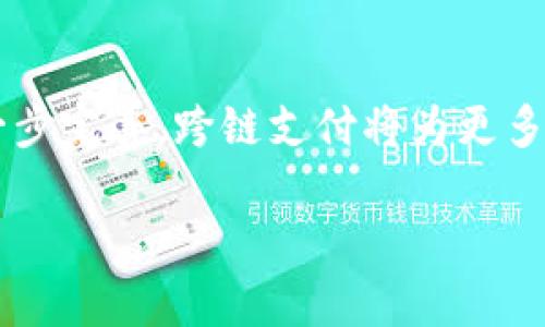 小狐钱包（Fox Wallet）是一款受到用户欢迎的数字货币钱包，主要用于管理各种加密资产。关于跨链支付的问题，在小狐钱包中，确实提供了支持跨链支付的功能。这一功能的提供，极大地方便了用户在不同区块链网络之间进行资产转移和交易。

什么是跨链支付
跨链支付指的是能够在不同区块链之间进行资产交易和转移的功能。由于各个区块链网络之间的数据和资产是相互独立的，因此实现跨链支付通常需要一些技术上的解决方案。通过跨链支付，用户可以在比特币、以太坊等多种数字币之间，无障碍地进行转账和交易。

小狐钱包的跨链支付功能解析
小狐钱包在跨链支付功能方面的设计直接回应了数字资产交易时常遇到的孤岛现象。用户只需在钱包内选择要发送和接收的数字资产，系统便会依据链间技术，自动处理跨链交易，确保交易的高效和安全。

如何使用小狐钱包进行跨链支付
1. **打开小狐钱包**：用户需要在设备上打开小狐钱包应用，并确保已经完成注册和资产充值。
2. **选择跨链支付功能**：在主界面上，找到“跨链支付”选项，点击进入。
3. **选择发送和接收的链**：用户需要选择发送币种所在链（例如以太坊）和接收币种的链（例如币安智能链）。
4. **输入必要信息**：系统会提示用户输入接收地址和发送数量，用户需认真核对，避免错误。
5. **确认交易**：在确认所有信息无误后，用户可点击“发送”，系统将自动进行跨链转账。

跨链支付的优势
小狐钱包的跨链支付功能为用户带来了诸多便利：
ul
listrong无缝交易：/strong用户可以轻松地将资产从一个链转移到另一个链，消除了传统交易中的繁琐步骤。/li
listrong降低交易成本：/strong跨链支付能够有效降低交易费用，尤其在涉及多种币种和链时更能减少开销。/li
listrong提高流动性：/strong通过跨链支付，用户可以更灵活地管理自己的资产，提高资金的流通性。/li
/ul

跨链支付的技术背后
在小狐钱包中，跨链支付背后的技术主要包括原子交换（Atomic Swap）和跨链通信协议。这些技术确保了资产在转移过程中的安全性和不可逆性，降低了交易的风险。

未来展望
随着区块链技术的进步和普及，跨链支付将成为数字资产交易的重要趋势。小狐钱包在这一方面积极探索，预计将不断更新其功能，以更好地服务用户。

总结
小狐钱包的跨链支付功能使得用户能够更加便捷地管理自己的数字资产，推动了区块链技术的应用。随着该功能的进一步完善，跨链支付将为更多的用户和企业带来实实在在的便利。 

希望以上内容能够帮助你了解小狐钱包的跨链支付功能以及如何使用它。