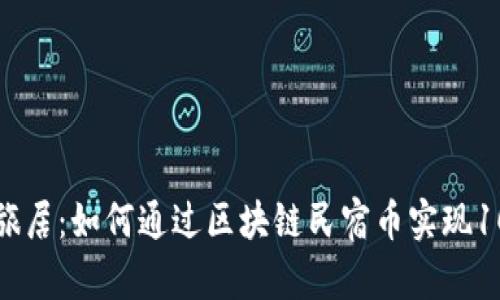 拥抱未来旅居：如何通过区块链民宿币实现10亿的梦想