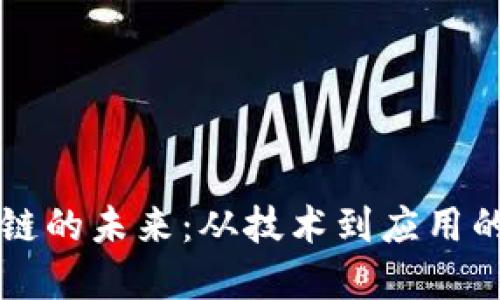 探索区块链的未来：从技术到应用的全景视角