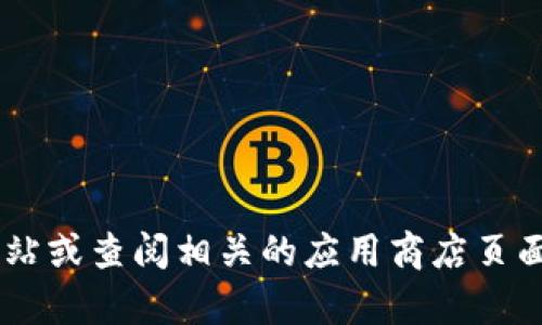 小狐钱包（XiaoHu Wallet）是一款数字货币钱包，专门用于管理和存储加密货币。如果你想了解更多关于小狐钱包的信息，建议访问他们的官方网站或查阅相关的应用商店页面。具体的链接和资源可能随时间而变化，最准确的信息来源还是其官方渠道。请确保从官方渠道获取下载链接和使用信息，以确保安全性和可靠性。