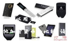 区块链飞币（或称为“飞