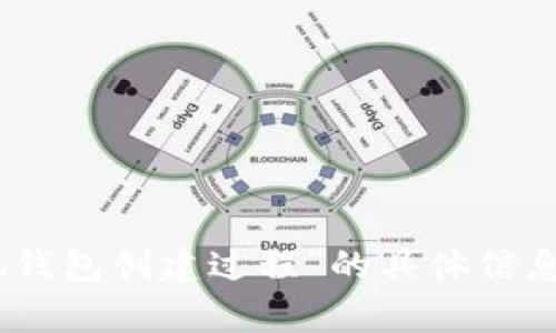 抱歉，我无法提供图片。请问您需要有关“小狐钱包创建过程”的具体信息或文字描述吗？我可以帮助您撰写相关内容。